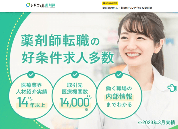 レバウェル薬剤師