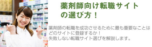 薬剤師向け転職サイトの選び方！