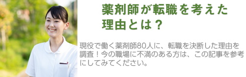 薬剤師が転職を考えた理由とは？