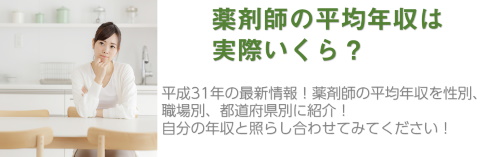 薬剤師の平均年収は実際いくら？